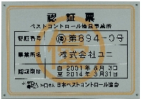 優良事業所の認証票